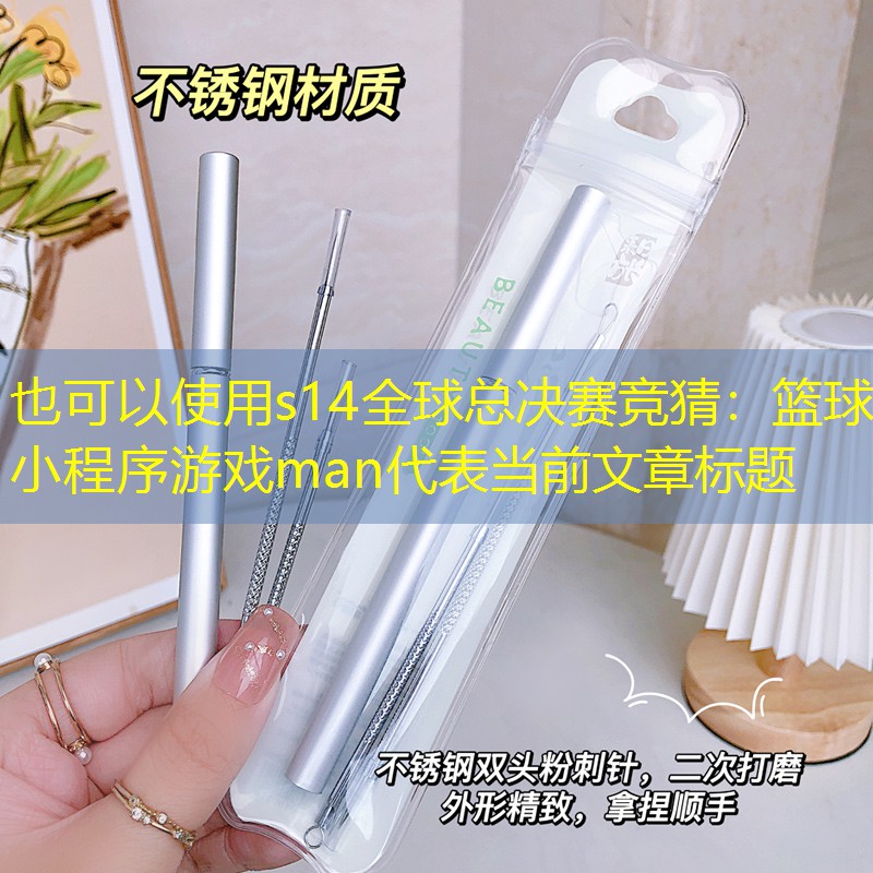 篮球小程序游戏man 篮球小程序游戏man
