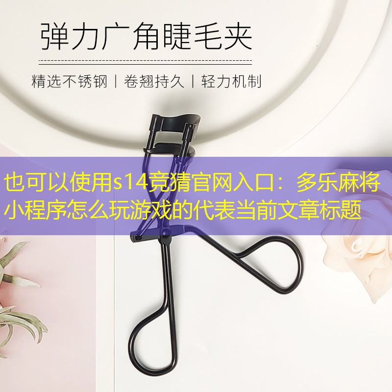 多乐麻将小程序怎么玩游戏的 多乐麻将小程序怎么玩游戏的