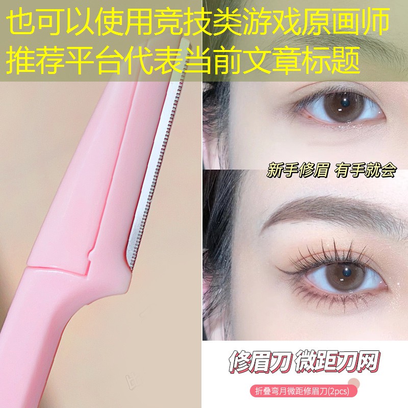 竞技类游戏原画师推荐平台 竞技类游戏原画师推荐平台